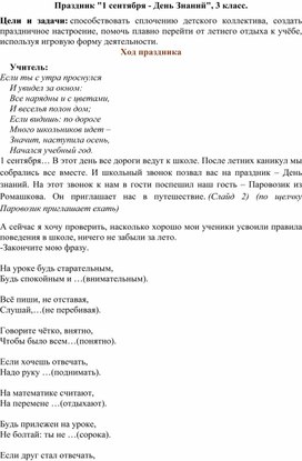 Обложка для материала Конспект мероприятия "1 сентября - День Знаний"