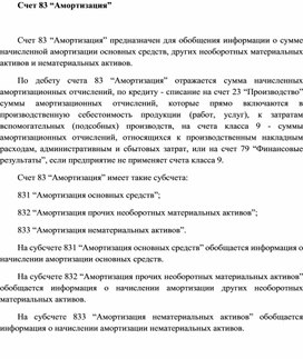 Обложка для материала Счет 83 “Амортизация”