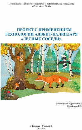 ПРОЕКТ С ПРИМЕНЕНИЕМ ТЕХНОЛОГИИ АДВЕНТ-КАЛЕНДАРЯ «ЛЕСНЫЕ СОСЕДИ»