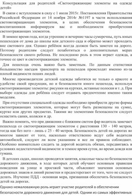 Обложка для материала Консультация для родителей "Светоотражающие элементы на одежде детей"