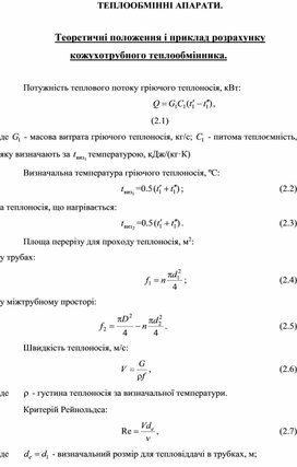 Обложка для материала ТЕПЛООБМІННІ АПАРАТИ.  Теоретичні положення і приклад розрахунку  кожухотрубного теплообмінника