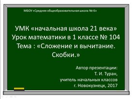 Урок Математики в 1 классе на тему :"Сложение и вычитание. Скобки"