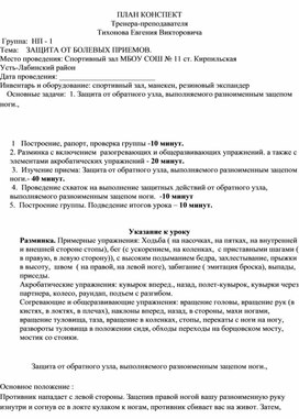 План конспект "Защита от обратного узла, выполняемого разноименным зацепом ноги".