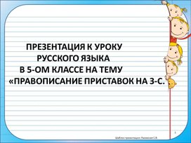 Презентация к уроку русского языка "Буквы з -с на конце приставок"