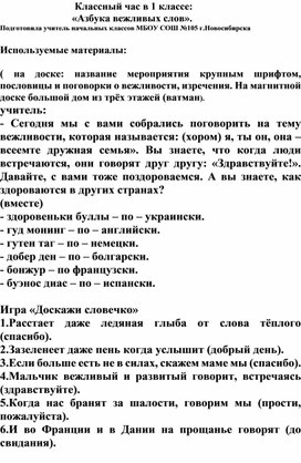 Обложка для материала Классный час для 1 класса "Азбука вежливых слов"