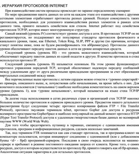Обложка для материала ИЕРАРХИЯ ПРОТОКОЛОВ INTERNET
