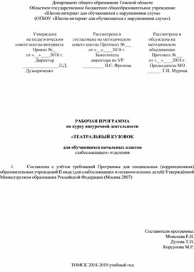 Рабочая программа по курсу внеурочной деятельности "Театральный кузовок" (Начальные классы слабослышащее отделение)