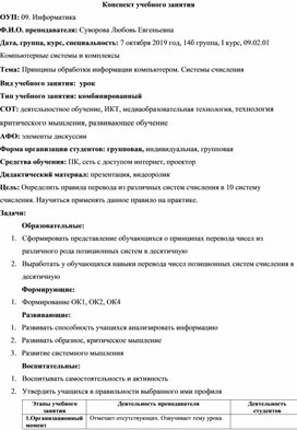 Конспект учебного занятия 09. Информатика Тема: Принципы обработки информации компьютером. Системы счисления