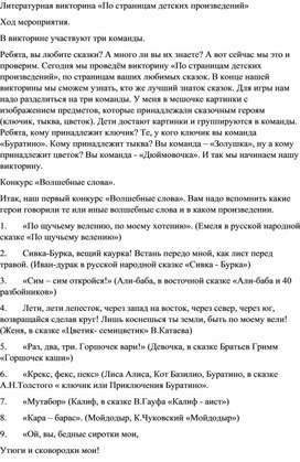 Обложка для материала Конспект занятия по внеурочной деятельности «Литературная викторина «По страницам детских произведений»