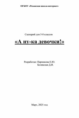 Обложка для материала Конкурсная программа "А ну-ка, девочки"