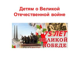 Презентация "Детям о великой отечественной войне"