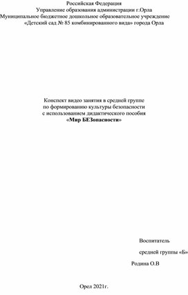 Обложка для материала Конспект  занятия в средней группе по формированию культуры безопасности  с использованием дидактического пособия «Мир БЕЗопасности»