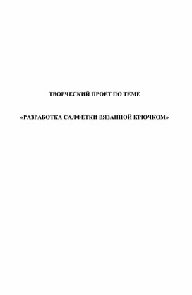 Творческий проект по технологии «Вязание крючком» - презентация онлайн