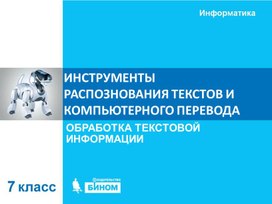 Обложка для материала Инструменты распознавания текстов.ppt