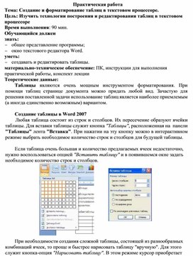Обложка для материала Создание и форматирование таблиц в текстовом процессоре