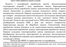 Обложка для материала Тема 9. Облік виробничих запасів та палива