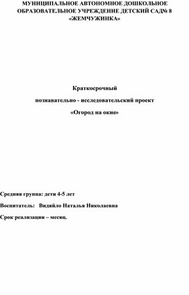 Краткосрочный познавательно - исследовательский проект «Огород на окне»