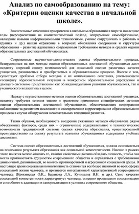 Анализ по самообразованию на тему: «Критерии оценки качества в начальной школе».