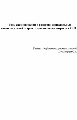 Методическая разработка на тему: "Роль сказкотерапии в развитии двигательных навыков у детей старшего дошкольного возраста с ОВЗ""