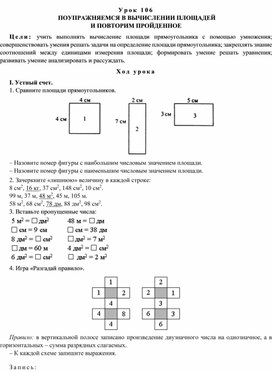 Конспект урока по теме  ПОУПРАЖНЯЕМСЯ В ВЫЧИСЛЕНИИ ПЛОЩАДЕЙ  И ПОВТОРИМ ПРОЙДЕННОЕ(4 класс)