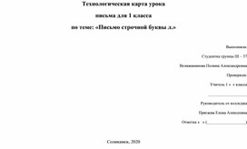 Технологическая карта урока письма для 1 класса по теме: «Письмо строчной буквы л.»