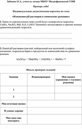 Обложка для материала Проверь себя!  Индивидуальная дидактическая карточка по теме: «Изменения рН растворов в химических реакциях»
