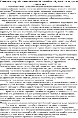 Статья на тему: «Развитие творческих способностей учащихся на уроках технологии»