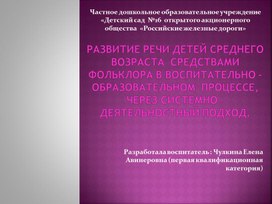 Развитие речи детей среднего возраста  средствами фольклора в воспитательно -  образовательном  процессе, через системно – деятельностный подход