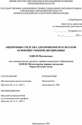 ОЦЕНОЧНЫЕ СРЕДСТВА ОДП.10 Математика для специальности 22.02.01