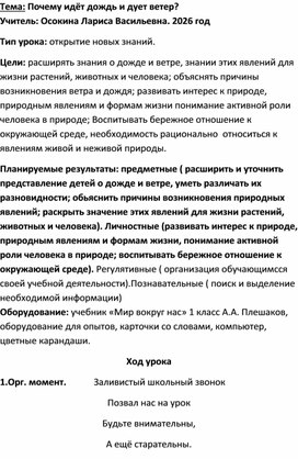 Обложка для материала Конспект урока по окружаещему миру. Почему идет дождь и дует ветер. 1 класс