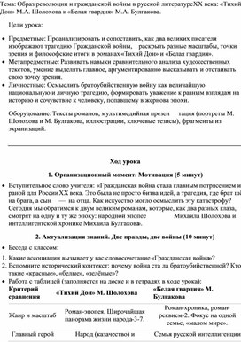 Обложка для материала Конспект урока по литературе для 11 класса на тему Образ революции и гражданской войны в русской литературе XX века: «Тихий Дон» М.А. Шолохова и «Белая гвардия» М.А. Булгакова.