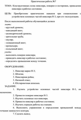 Обложка для материала Практическая работа по Инженерной геодезии Конструктивная схема нивелира