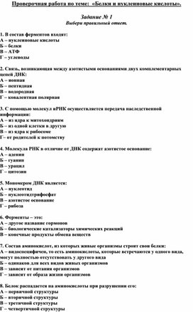 Обложка для материала Проверочная работа по теме:  «Белки и нуклеиновые кислоты».
