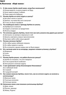 Литературное чтение. 3 класс. Тест по содержанию рассказа А.Платонова "Ещё мама"