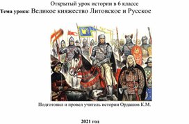 Тема урока: Великое княжество Литовское и Русское