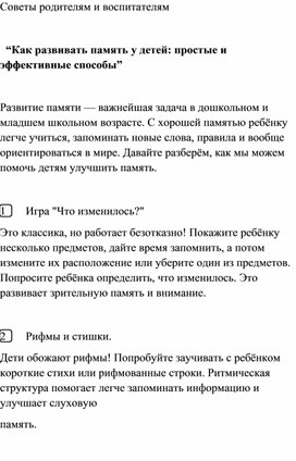 Советы родителям и воспитателям    “Как развивать память у детей: простые и эффективные способы”