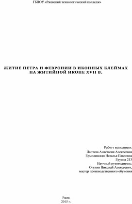 ЖИТИЕ ПЕТРА И ФЕВРОНИИ В ИКОННЫХ КЛЕЙМАХ НА ЖИТИЙНОЙ ИКОНЕ XVII В.