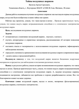 Обложка для материала Исследовательский проект "Тайны воздушных шариков"