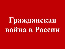 Гражданская война в России