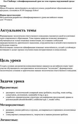 Обложка для материала Eco Challenge: геймифицированный урок по теме охраны окружающей среды