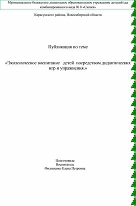 Обложка для материала Консультация  «Экологическое воспитание   детей  посредством дидактических  игр и упражнения.»