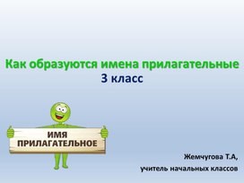 Обложка для материала Презентация по русскому языку : " Как образуются имена прилагательные?"