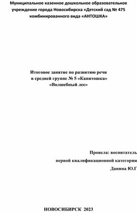 Итоговое занятие по развитию речи  в средней группе № 5 «Капитошка» «Волшебный лес»