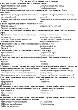 Обложка для материала 11 класс тест Мезозойская эра