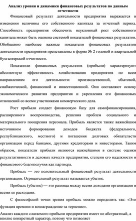 Обложка для материала Анализ уровня и динамики финансовых результатов по данным отчетности
