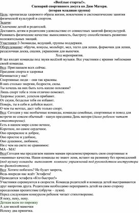 Обложка для материала Спортивный досуг ко Дню матери "Весёлые старты"
