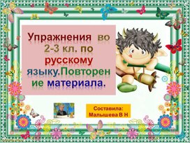 Обложка для материала Презентация по русскому языку для 2-3 класса. Повторение материала.