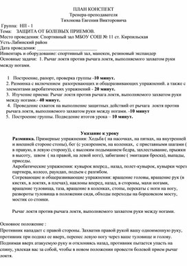 План конспект "Рычаг локтя против рычага локтя, выполняемого захватом руки между ногами".