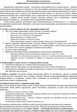 Рекомендации для педагогов, направленные на сплочение ученического коллектива