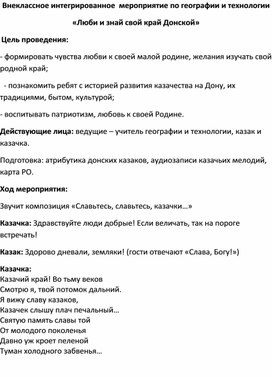 Внеклассное интегрированное мероприятие по географии и технологии "Люби и знай свой край Донской"